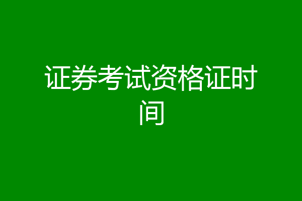 证券考试资格证时间