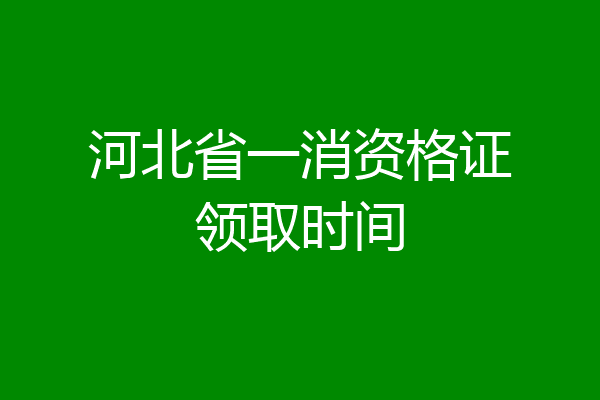 河北省一消资格证领取时间