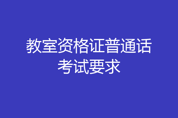 教室资格证普通话考试要求