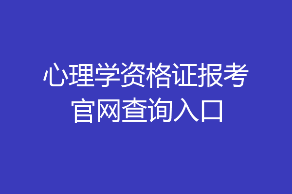心理学资格证报考官网查询入口