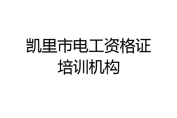 凯里市电工资格证培训机构
