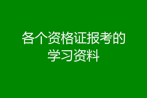 各个资格证报考的学习资料