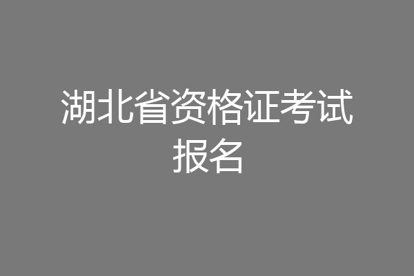 湖北省资格证考试报名