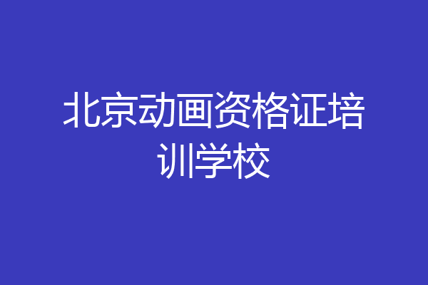 北京动画资格证培训学校