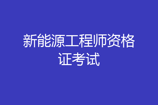新能源工程师资格证考试