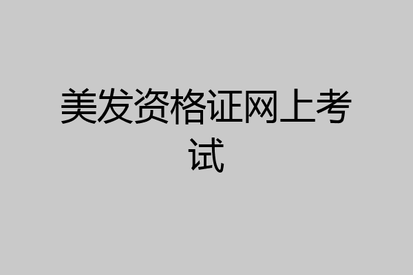 美发资格证网上考试