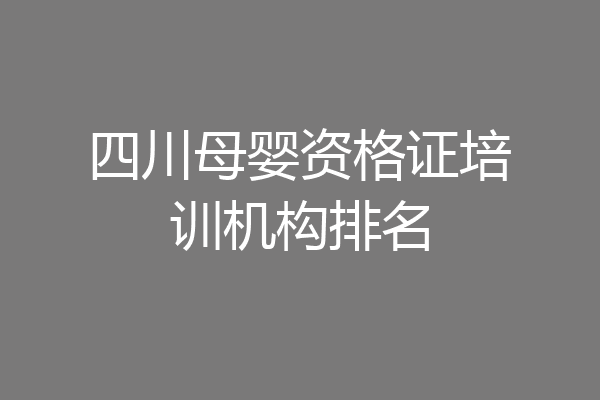 四川母婴资格证培训机构排名