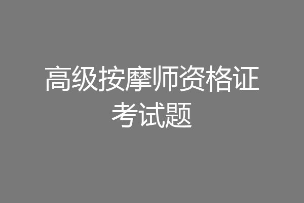 高级按摩师资格证考试题
