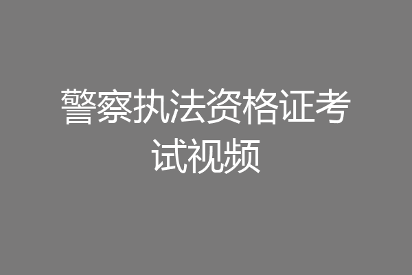 警察执法资格证考试视频