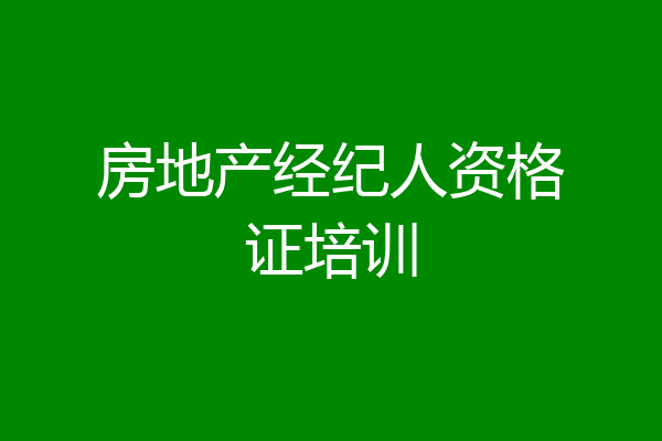 房地产经纪人资格证培训
