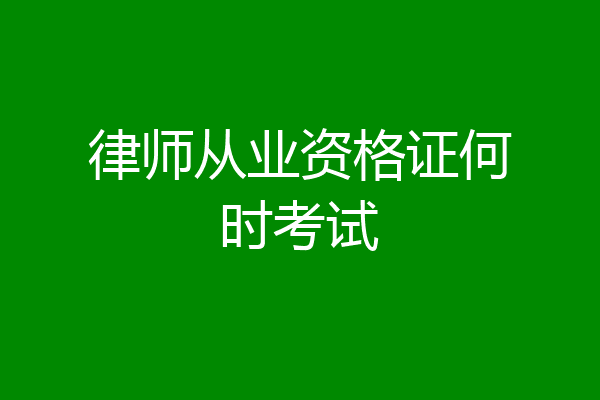 律师从业资格证何时考试