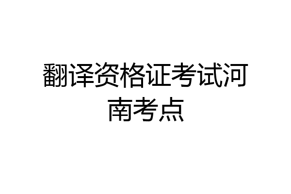 翻译资格证考试河南考点