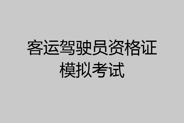 客运驾驶员资格证模拟考试