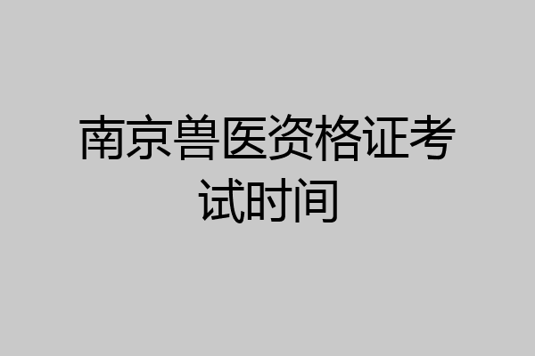 南京兽医资格证考试时间