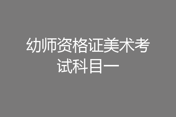 幼师资格证美术考试科目一
