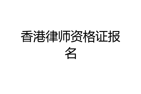 香港律师资格证报名