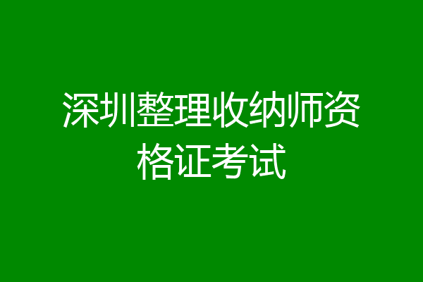 深圳整理收纳师资格证考试