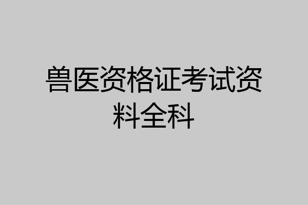 兽医资格证考试资料全科