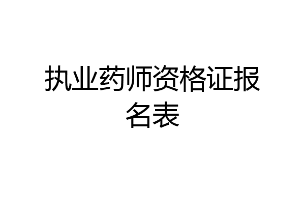 执业药师资格证报名表