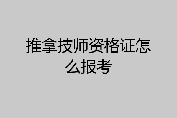 推拿技师资格证怎么报考