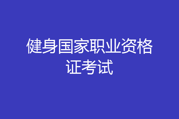 健身国家职业资格证考试