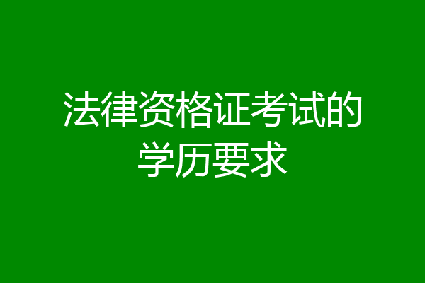 法律资格证考试的学历要求