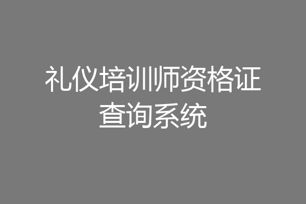 礼仪培训师资格证查询系统