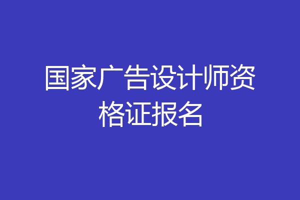 国家广告设计师资格证报名