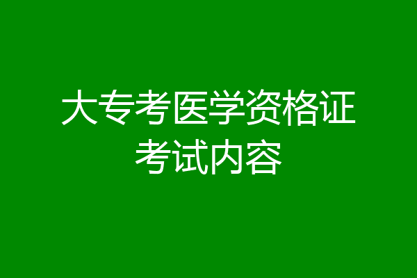 大专考医学资格证考试内容