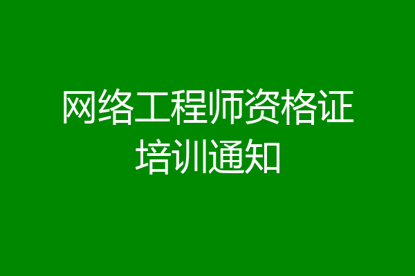 网络工程师资格证培训通知