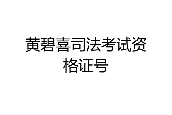 黄碧喜司法考试资格证号