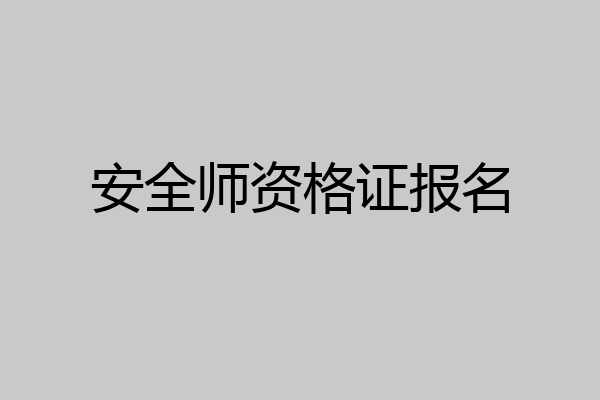安全师资格证报名