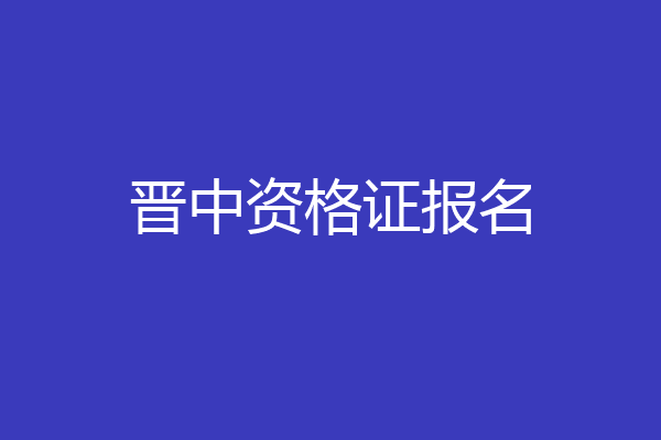 晋中资格证报名