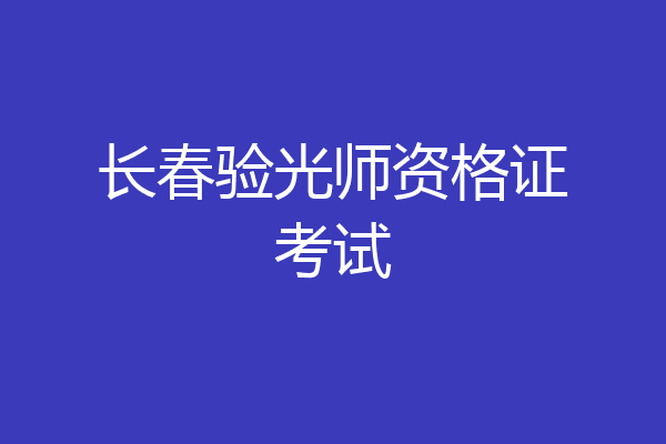 长春验光师资格证考试