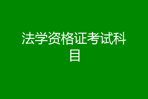 法学资格证考试科目