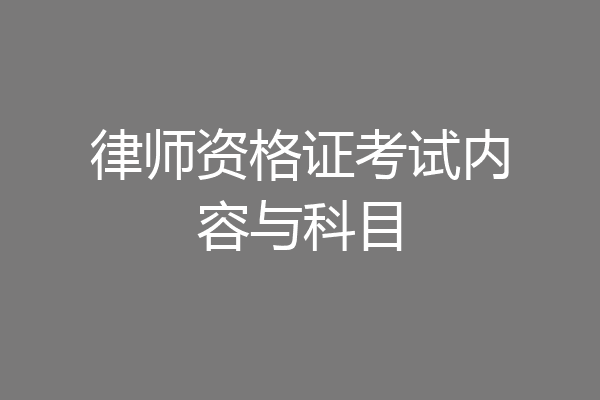 律师资格证考试内容与科目