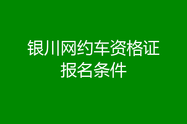 银川网约车资格证报名条件