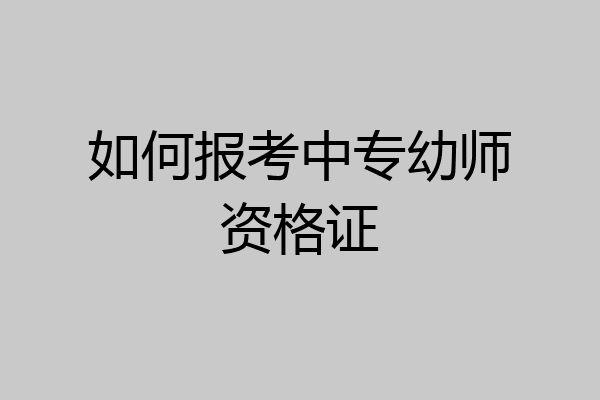 如何报考中专幼师资格证