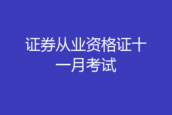 证券从业资格证十一月考试