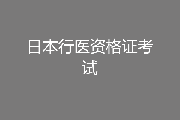 日本行医资格证考试