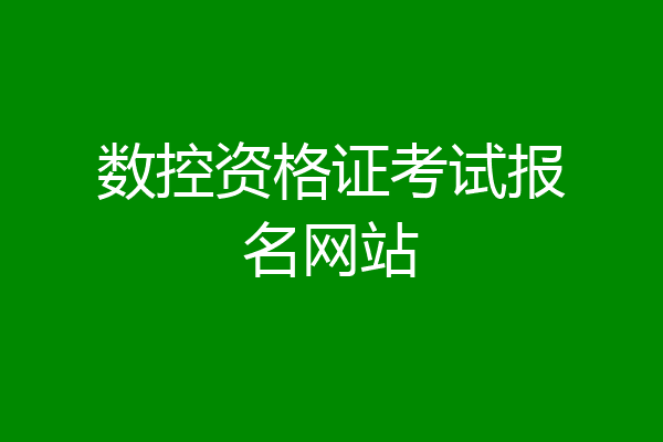 数控资格证考试报名网站