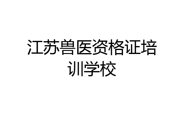 江苏兽医资格证培训学校