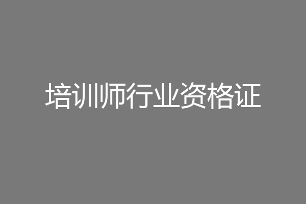 培训师行业资格证