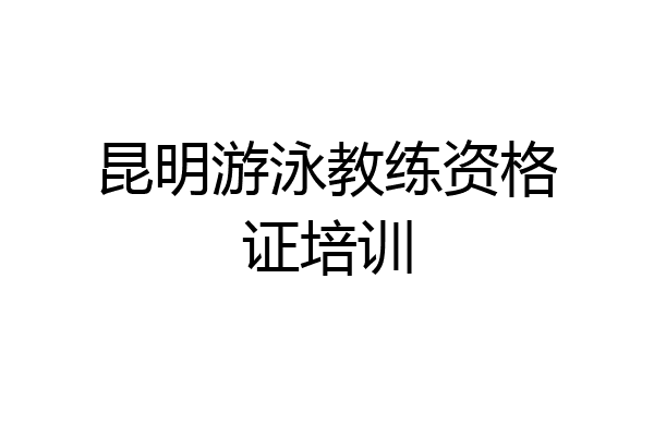 昆明游泳教练资格证培训