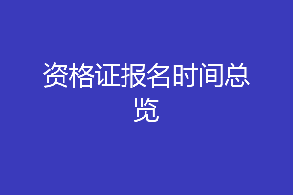 资格证报名时间总览