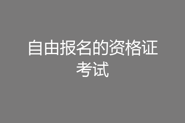 自由报名的资格证考试