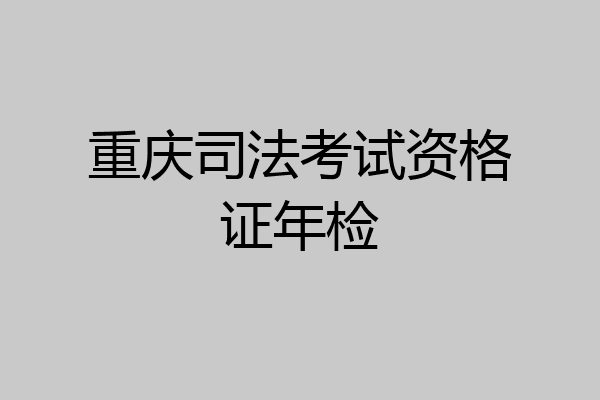 重庆司法考试资格证年检