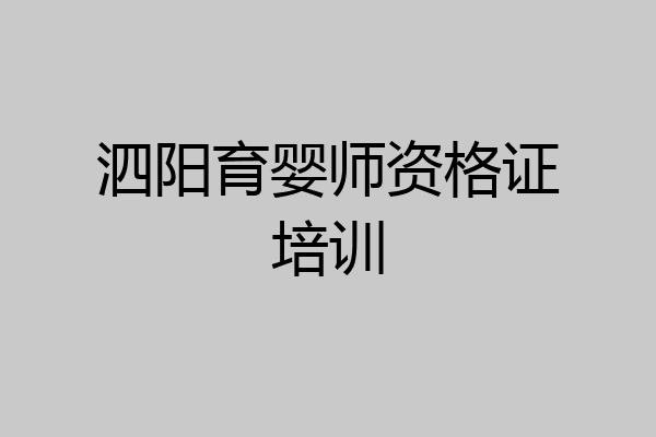 泗阳育婴师资格证培训
