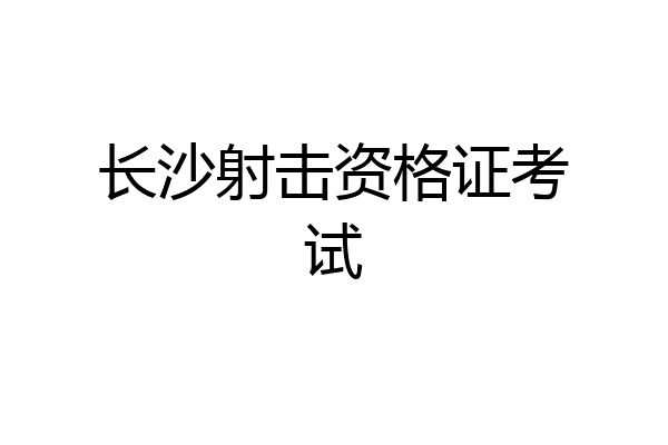 长沙射击资格证考试