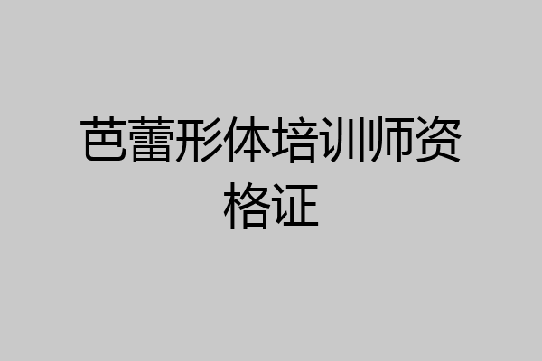 芭蕾形体培训师资格证